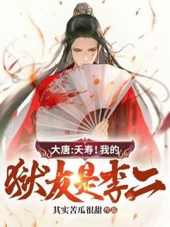 大唐天牢三年李二求我出山