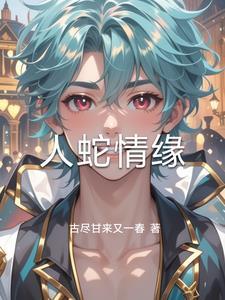 人蛇情缘的传说