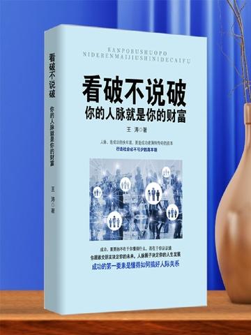 人生看破不说破的三句话