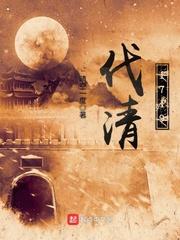 伐清1719结局是什么