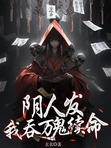 阴人发我吞万鬼续命 玄衣