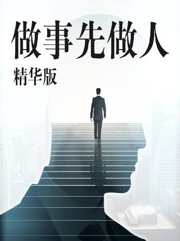 做事先做人的句子