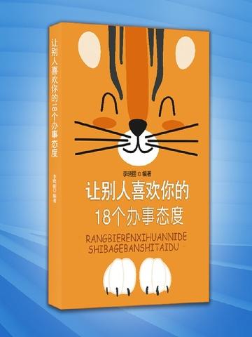 让别人喜欢你的18个办事态度的句子