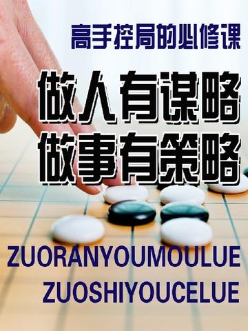 做人有谋略做事有策略epub百度 做人有谋略做事有策略epub百度