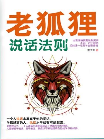 老狐狸寓言