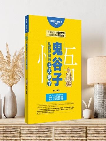 鬼谷子纵横捭阖的真正含义