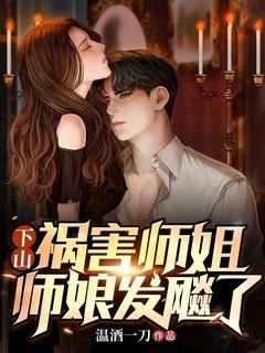 下山祸害7个师姐的
