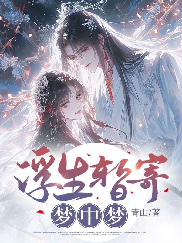 浮生暂寄梦中梦事事如闻风里风什么意思