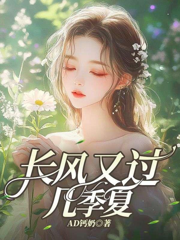 长风又过几季夏什么意思