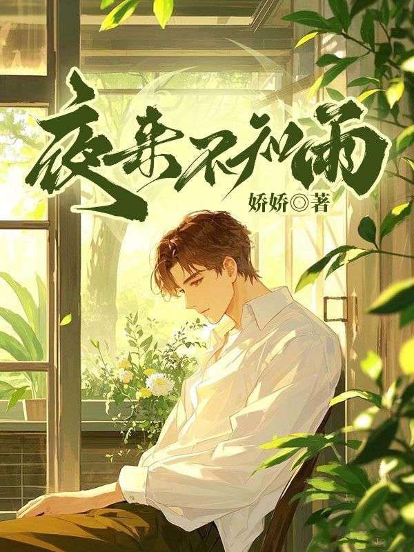 不知入夜能来否 解析