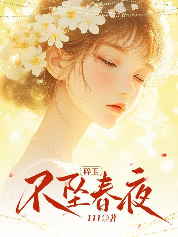 碎玉投珠番外篇春日宴