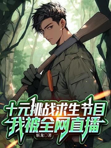 被直播的我震惊全世界免费阅读