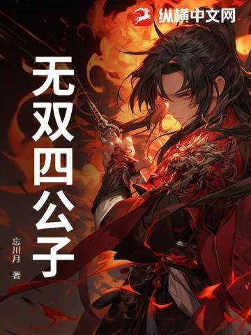 无双四公子宁宸短剧