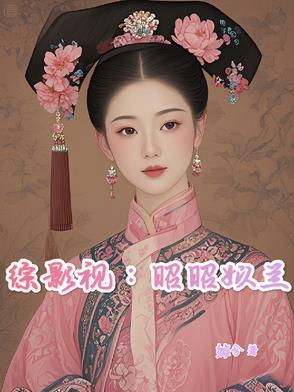 综影视王昭