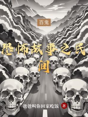 恐怖故事民间怪谈动画