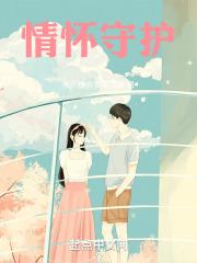 亲情守护