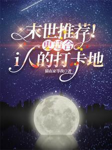 末世神作推荐