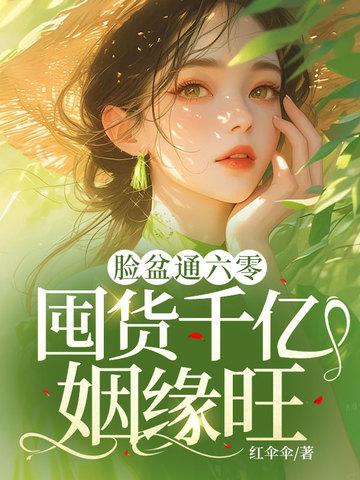 囤货千亿姻缘旺