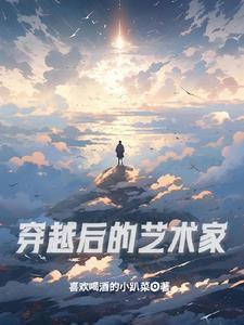 穿越成为艺术家的