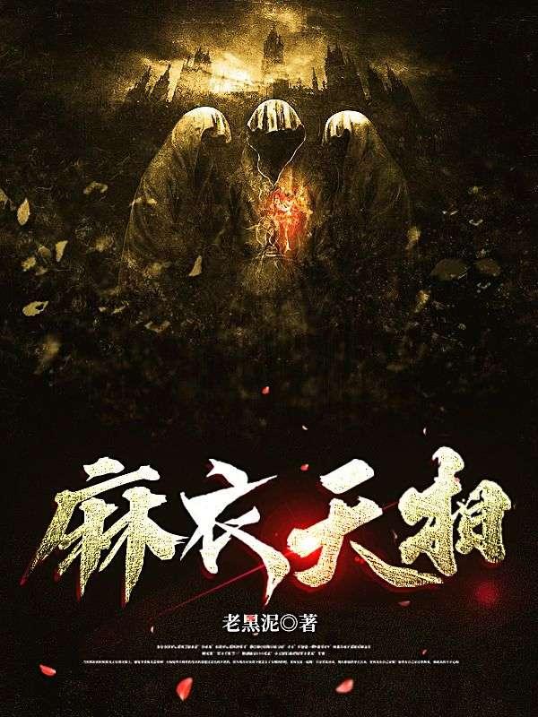 麻衣天相有声免费阅读