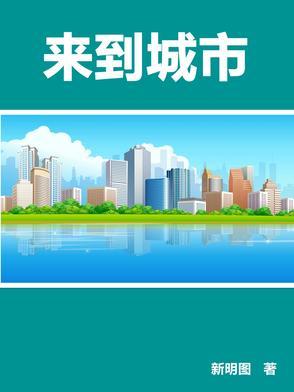 来到城市父母过来帮忙适合住在一起吗
