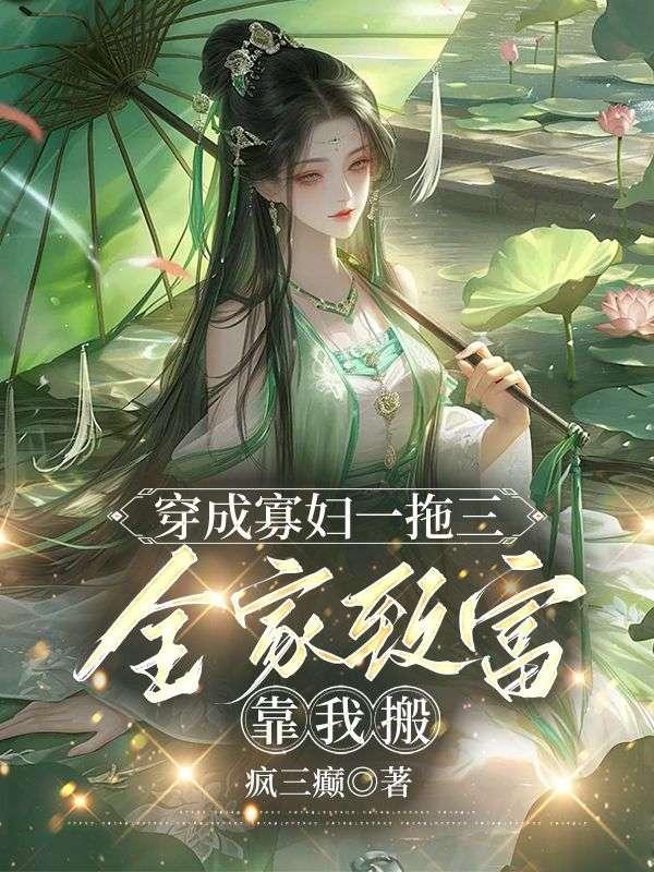 穿成寡妇的推荐