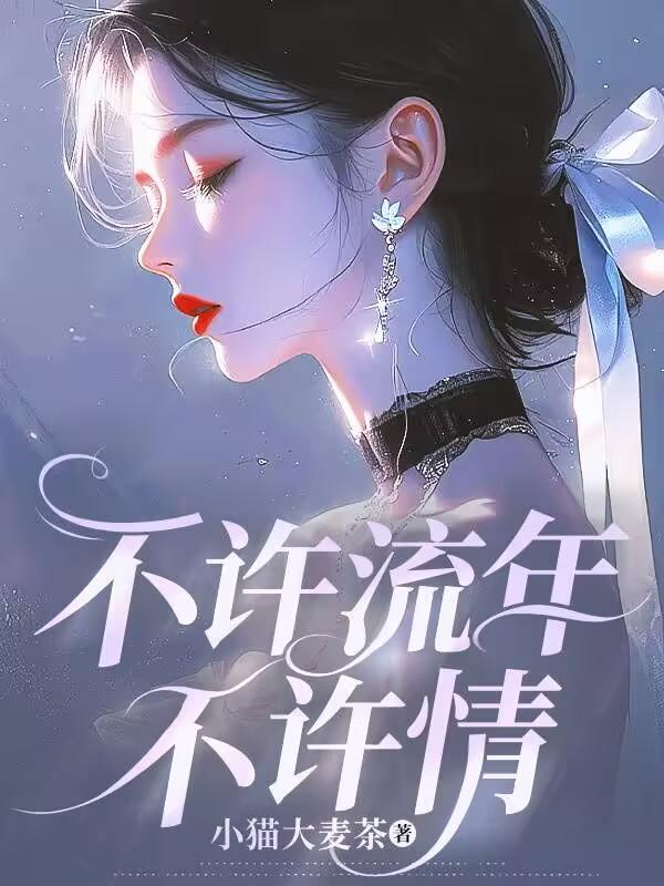 不许时光倒流在线阅读