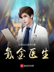 氪金医生 免费全文阅读5200