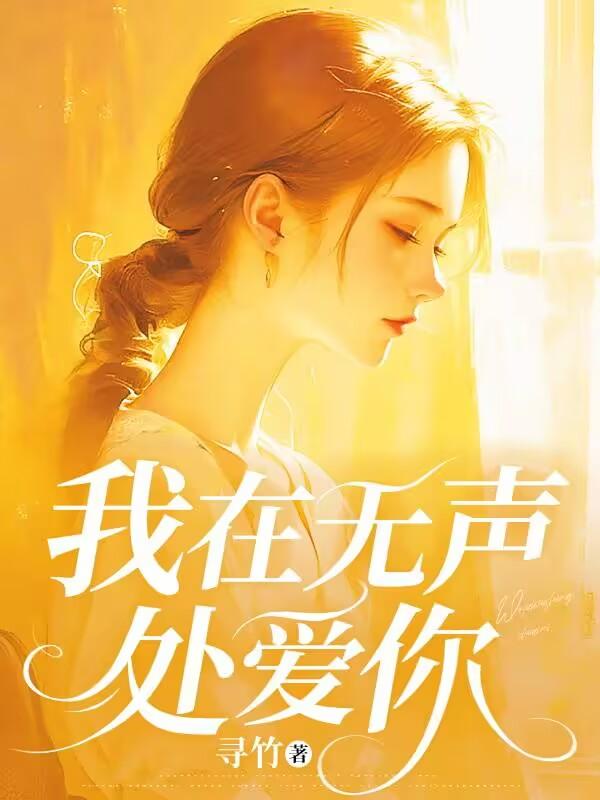 爱在无声里