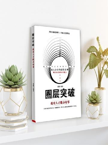 突破圈层的重要性