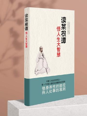 菜根谭人生经典名言