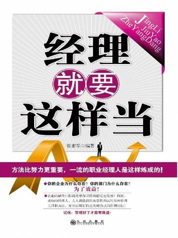 经理是如何当上的