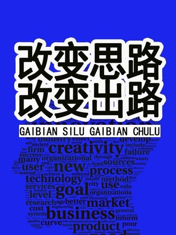 改变思路的名人名言
