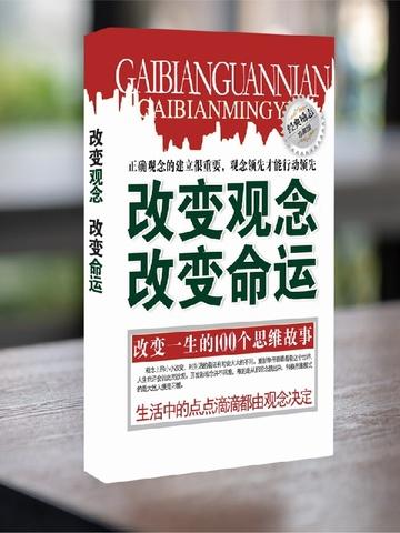 改变观念改变命运举例