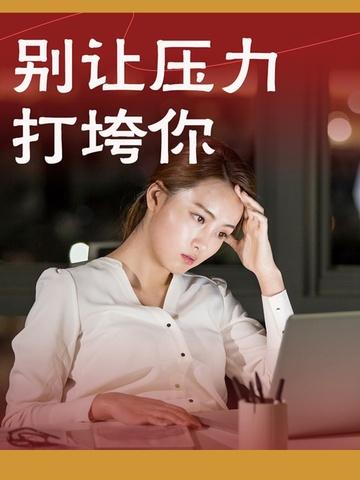 别给太大压力