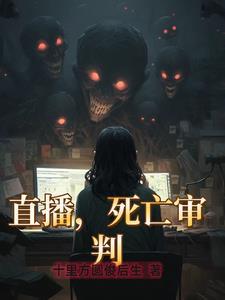直播死亡审判王阎