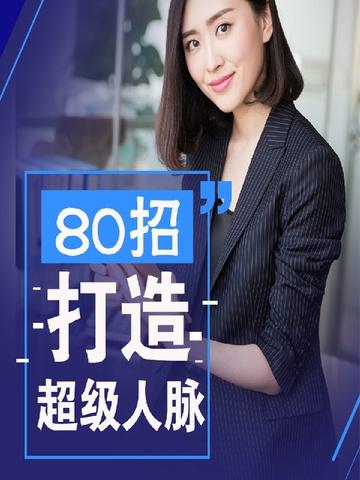 超级人脉开发
