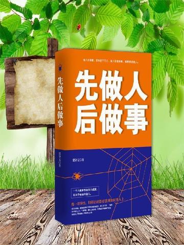 先做人后做事壁纸