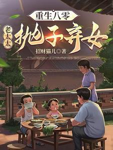 重生八零老太太抛子弃女吴知秋全集