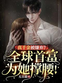 真千金被首富收养了