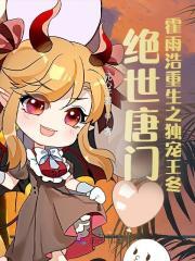 绝世唐门之重生霍雨浩创世神愿望