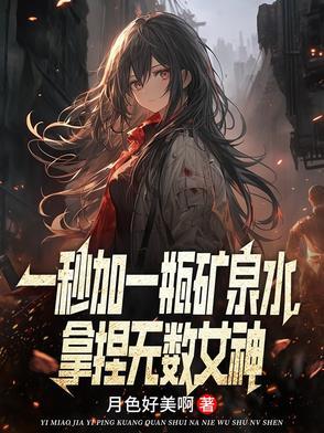 一秒加一瓶矿泉水拿捏无数女神原文