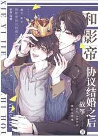 和影帝协议结婚之后广播剧cv表