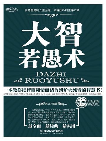 大智若愚啥意思呀