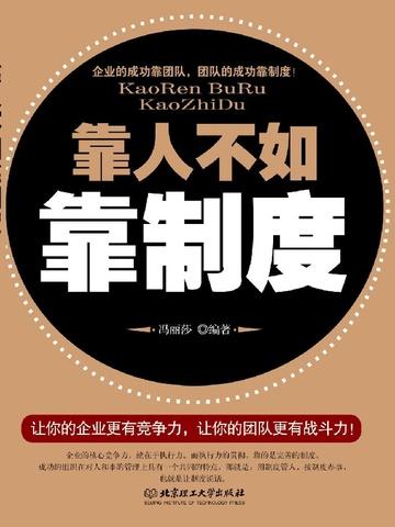 靠人不如靠制度 epub
