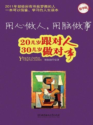 用心做人用脑做事的成语