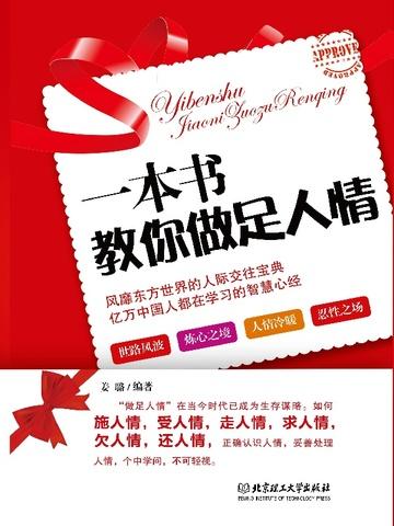 一本书教会你人情世故