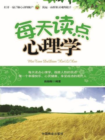 每天读点心理学经典珍藏版