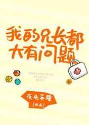 我的兄长都大有问题 ...
