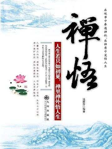 禅悟人生经典句子图片